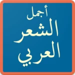 الشعر العربي arabic poetry android application logo